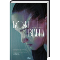 Безумная. Челси Бикер