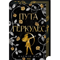 Пута Геркулес. Книга 2. Жасмин Мас