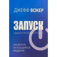 Запуск. Быстрый старт для вашего бизнеса. Джефф Уокер