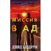 Місія у пекло. Девід Болдаччі
