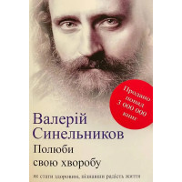 Полюби свою хворобу. Синельников Валерий (укр.мова)