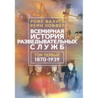 Всемирная история разведывательных служб. В двух томах. Роже Фалиго,Реми Коффер.(ЦНЛ)