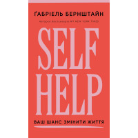 Self Help. Ваш шанс изменить свою жизнь. Габриэль Бернштайн