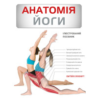 Анатомия йоги. Иллюстрированное пособие. Эбигейл Эллсворт