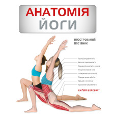Анатомія йоги. Ілюстрований посібник. Ебіґейл Еллсворт