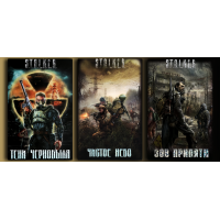 S.T.A.L.K.E.R. (комплект из 3х книг) Тени Чернобыля. Чистое небо. Зов Припяти.