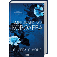 Американская королева. Книга 1. Сьерра Симоне