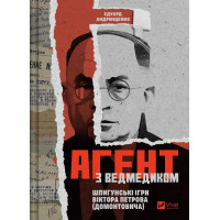 Агент з ведмедиком. Шпигунські ігри Віктора Петрова (Домонтовича). Едуард Андрющенко