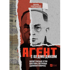 Агент з ведмедиком. Шпигунські ігри Віктора Петрова (Домонтовича). Едуард Андрющенко