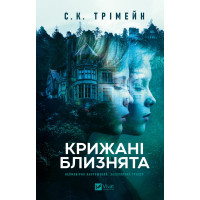 Крижані близнята. С. К. Трімейн