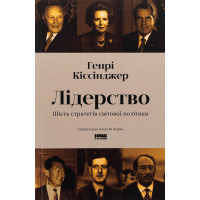 Лидерство. Шесть стратегов мировой политики. Генри Киссинджер