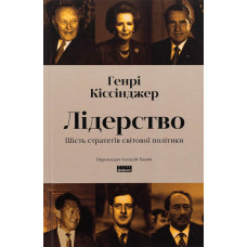 Лідерство. Шість стратегів світової політики. Генрі Кіссінджер