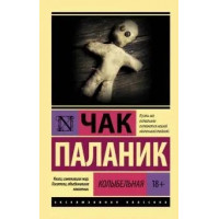 Колыбелная. Чак Паланік (м'як. обл.) (Ексклюзивна класика)