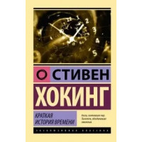 Краткая история времени. Стивен Хокинг (мягкий. обл.) (Эксклюзивная классика)
