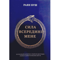 Сила всередині мене. Як виховати характер, створити внутрішні опори та кинути виклик життя. Райан Буш. (Укр. мова. М'яка обкладинка)