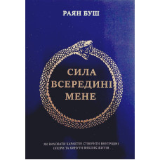 Сила всередині мене. Як виховати характер, створити внутрішні опори та кинути виклик життя. Райан Буш. (Укр. мова. М'яка обкладинка)