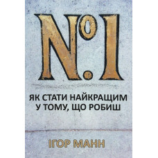 Номер 1. Як стати найкращим у тому, що робиш. Ігор Манн