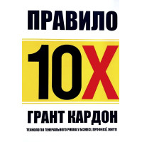 Правило 10х. Технологія генерального ривка у бізнесі, професії, житті. Грант Кардон