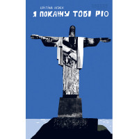 Я покажу тобі Ріо. Крістіна Нгуєн. (Укр. мова. М'який перепліт)