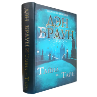 Таємниця із таємниць. Ден Браун. (тв.обл)