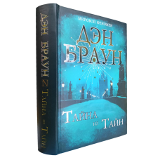 Таємниця із таємниць. Ден Браун. (тв.обл)