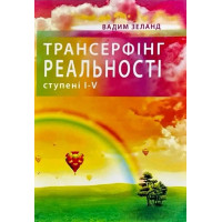 Трансерфінг реальності ступінь I-V. (М'яка обкладинка. Укр. мова) Зеланд Вадим.