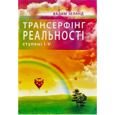 Трансерфінг реальності ступінь I-V. Тверда палітурка. Зеланд Вадим. (Укр. мова)
