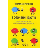 В оточенні ідіотів, або Як зрозуміти тих, кого неможливо зрозуміти. Томас Еріксон