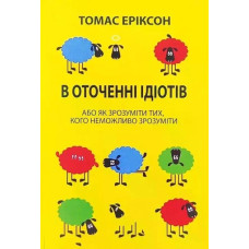 В оточенні ідіотів, або Як зрозуміти тих, кого неможливо зрозуміти. Томас Еріксон