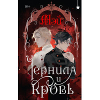 Чернила и кровь. Мэй