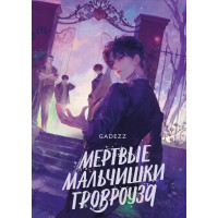 Мертві хлопчаки Гровроуза. Gadezz