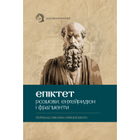 Разговоры. Энхейридион и фрагменты. Эпитек