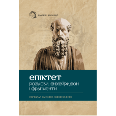 Розмови. Енхейридіон і фраґменти. Епітек