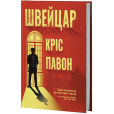 Швейцар. Кріс Павон