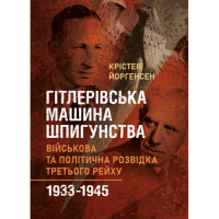Гитлеровская машина шпионажа. Военная и политическая разведка Третьего рейха. 1933–1945. Кристер Йоргенсен. (ЦНЛ)