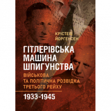 Гитлеровская машина шпионажа. Военная и политическая разведка Третьего рейха. 1933–1945. Кристер Йоргенсен. (ЦНЛ)
