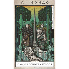 Той птах, що п’є сльози. Книга 4: Люди в пошуках короля. Лі Йондо