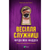 Весілля служниці. Фріда Мак-Фадден