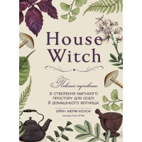 House Witch. Повний путівник зі створення магічного простору для оселі й домашнього вогнища. Ейрін Мерфі-Хіскок