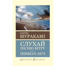 Слухай пісню вітру. Пінбол 1973. Харуки Муракамі. Світова класика. Укр. мова.