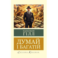 Думай и богатей. Хилл Наполеон. Мировая классика. Укр. язык.
