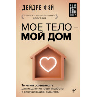 МОЕ ТЕЛО – МОЙ ДОМ. Дейдре Фэй
