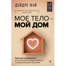МОЄ ТІЛО - МІЙ ДІМ. Дейдре Фей