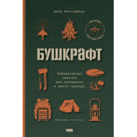 Бушкрафт. Дэйв Кентербери