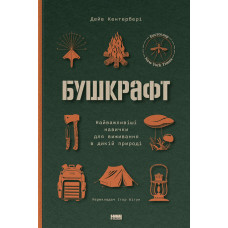 Бушкрафт. Дейв Кентербері
