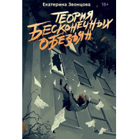 Теорія нескінченних мавп. Катерина Звонцова