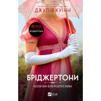 Бриджертоны #6. Когда он был развратным. Джулия Куинн
