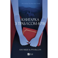 Книгарка з Траблсом-Крік. Кім Мішель Річардсон