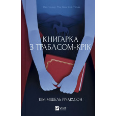 Книгарка з Траблсом-Крік. Кім Мішель Річардсон