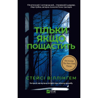 Тільки якщо пощастить. Стейсі Віллінґем